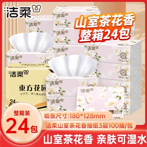 洁柔山室茶花香抽纸3层100抽家用实惠装面巾纸餐巾纸