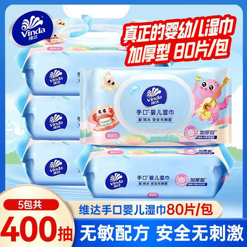 维达婴儿纯水湿巾纸新生儿宝宝儿童手口可用清洁湿纸巾大包装80片
