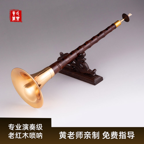 黄氏管乐高档老红木大小号锁呐