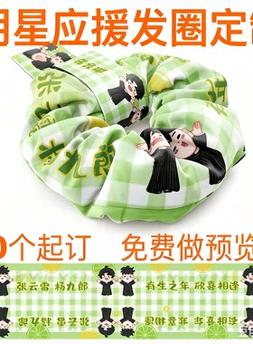 大肠发圈布定制来图应援拼团明星