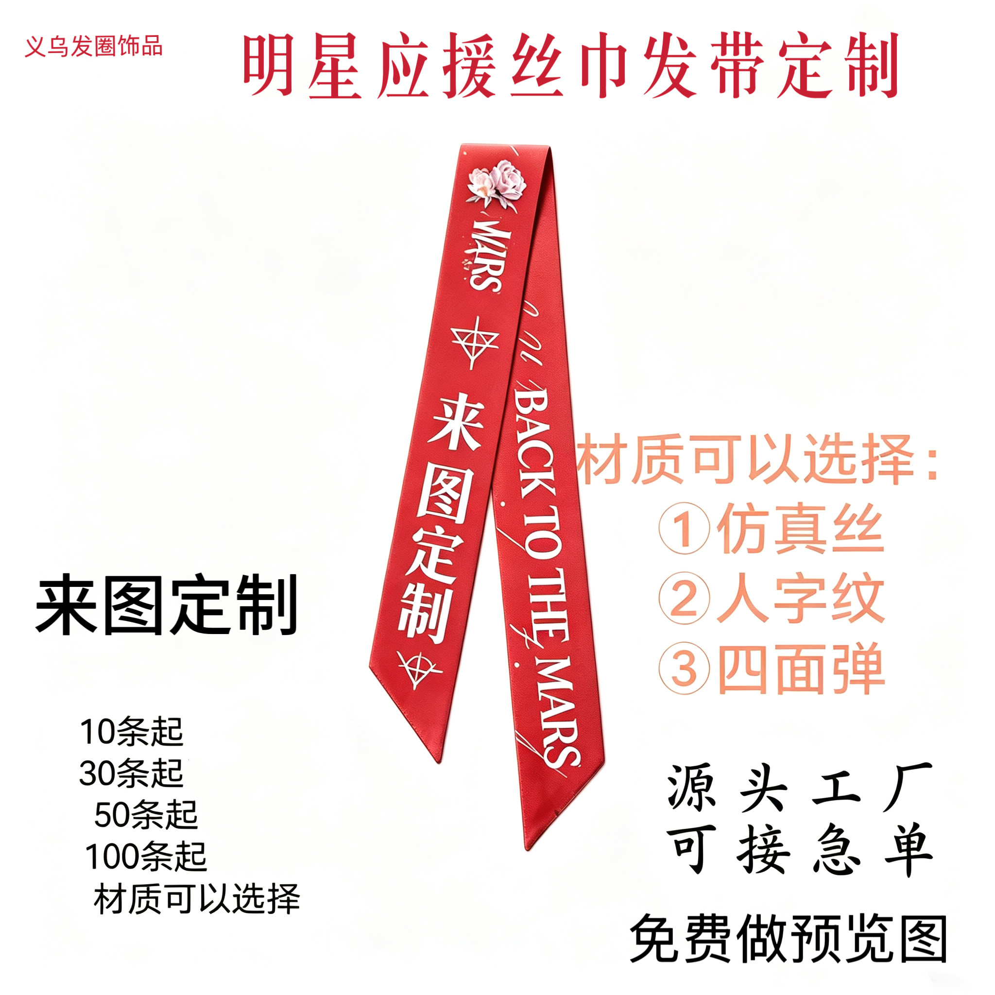 明星仿真丝来图定制应援周边