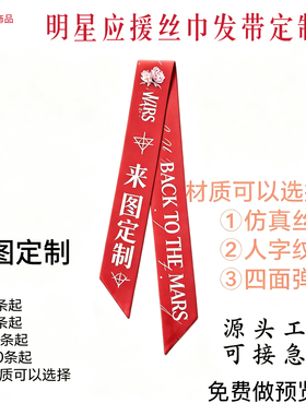 明星仿真丝来图定制应援周边