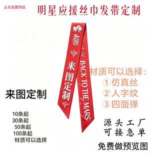 发带定制明星应援飘带批量来图来样定制双面长条丝巾免费做预览图