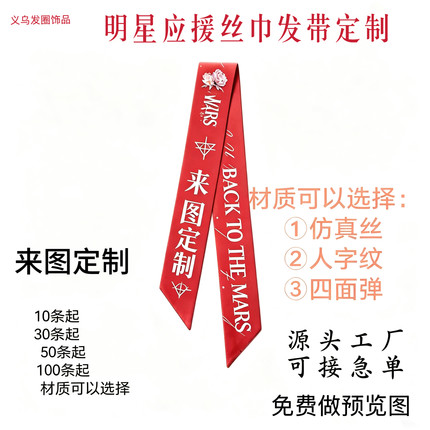 发带定制明星应援飘带批量来图来样定制双面长条丝巾免费做预览图