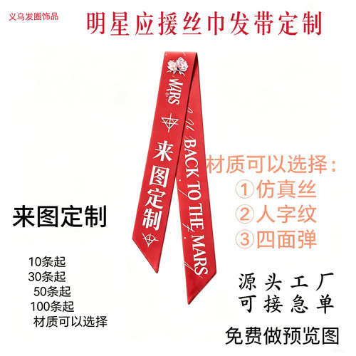 明星仿真丝来图定制应援周边