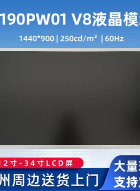 19寸模组M190PW01V8 G190ETN01.0 LB190E01-SL01 LM190E05-SL03