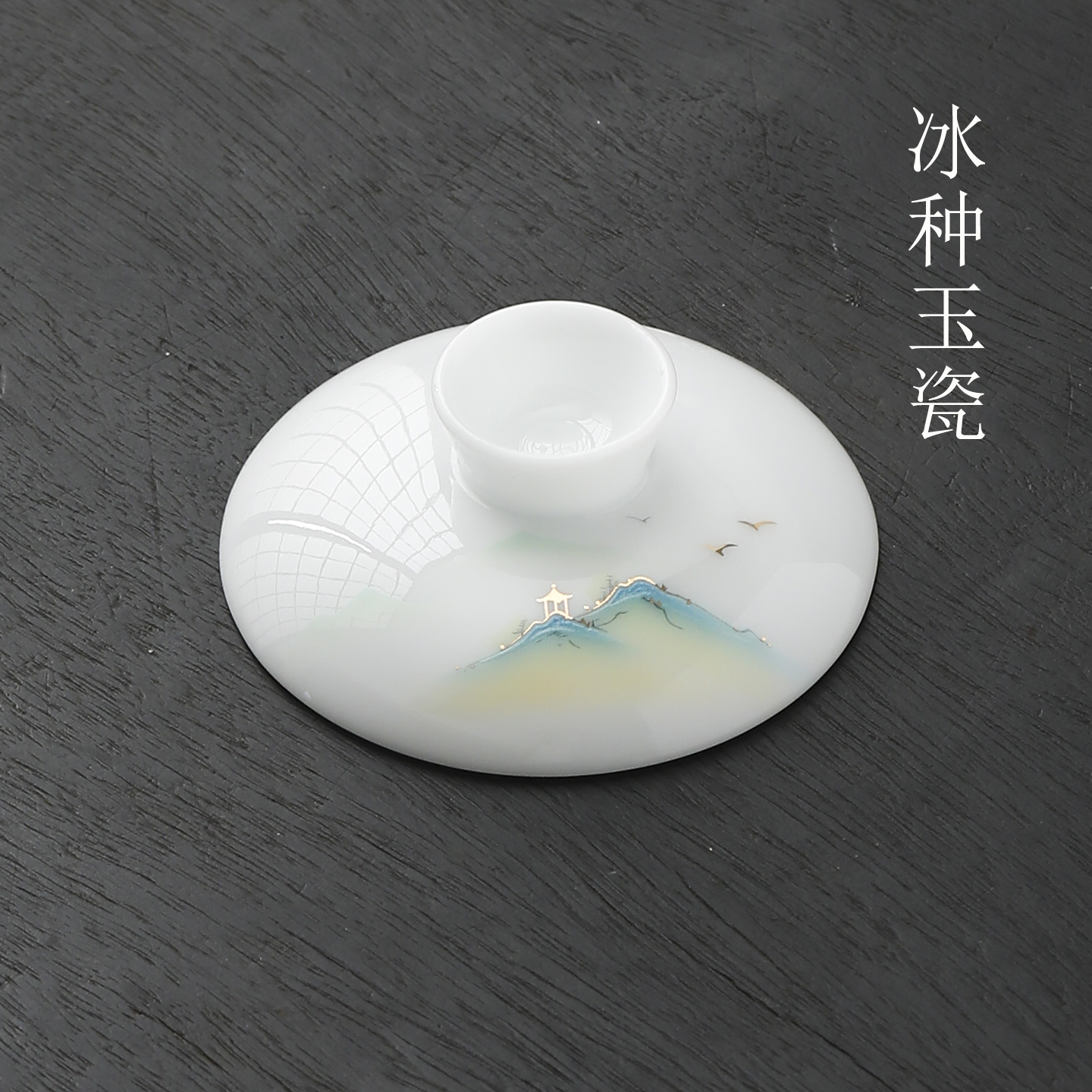 冰种璞玉金亭远山三才杯盖碗盖子德化白瓷泡茶碗泡茶杯单盖子单配