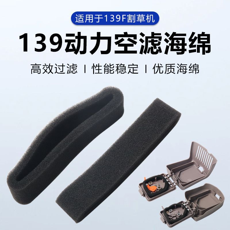 四冲程139割草机空滤器总成海绵割灌机空气滤芯空滤海绵滤芯配件