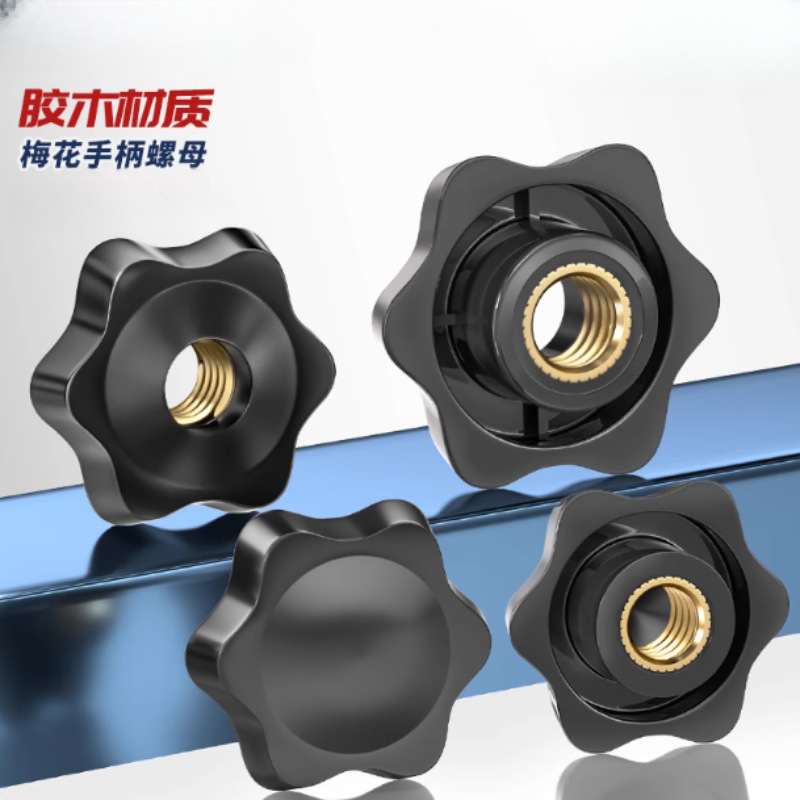梅花手拧螺母通孔六角手柄螺母盲孔通孔星形旋钮塑胶把手直纹螺帽