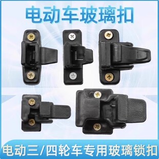 电动三轮车篷车玻璃门扣半封闭客运货车窗户扣四轮汽车玻璃锁扣钩