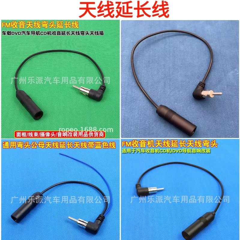 车载DVD汽车导航cdCD机收音延长天线90度弯头天线插延长公母插头
