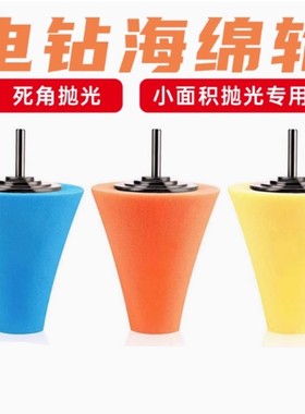 汽车轮毂刷橙色锥形抛光海绵六角柄轮毂抛光海绵门把手抛光海绵球