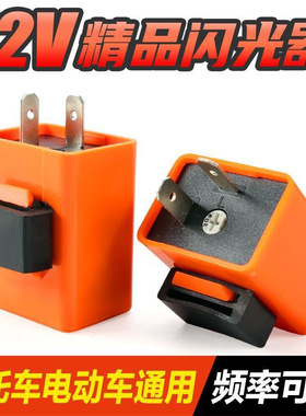 摩托车LED闪光器可调闪光器DC12V转向闪光器继电器橙色闪光器配件