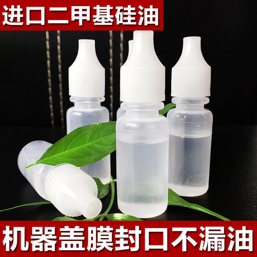 10ML瓶装机械润滑油 金属弹弓内穿皮筋保养油 跑步机硅油 不漏油