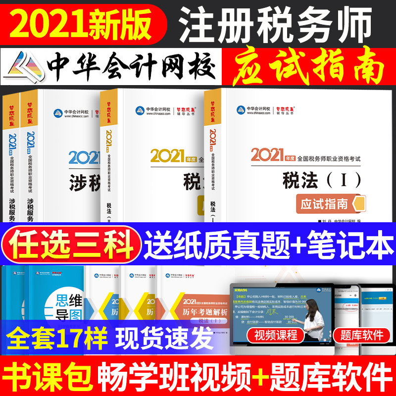 正版2021税务师应试指南注税考试教材辅导书财务与会计税法一二涉税服务实务相关法律2020年中华会计网校注册税务师梦想成真习题库在类目 书籍/杂志/报纸, 考试/教材/论文, 会计/证券/经济/金融职称考试, 注册税务师考试中 - 来自Buy2taobao.com提供专业的淘宝代购服务