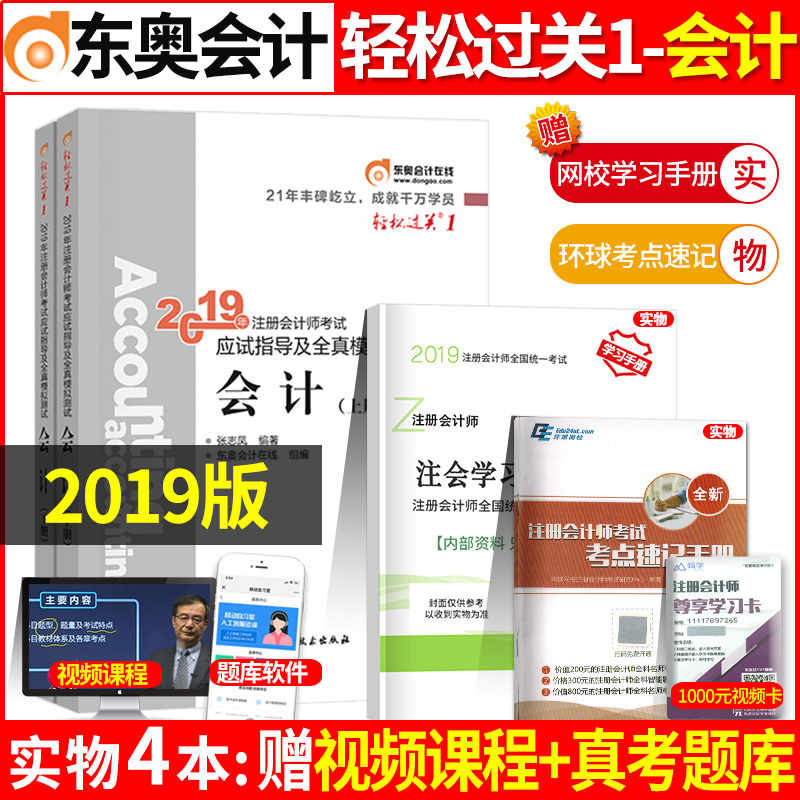 ×¢²á»á¼ÆÊ¦cpa¹Ù·½½Ì²Ä2019×¢»áÇáËɹý¹ØÒ» »á¼Æµ¥¿Æ¶«°ÂÇáÒ» ¶¬°Â×¢²á»á¼Æ½Ì²Ä2019Ä꿼ÊÔϰÌâÌâ¿â¿É´î˰·¨É󼯾¼Ã·¨²Æ¹ÜÇá1È«Ì×
