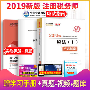 正版2019税务师教材配套辅导习题应试指南税法一税法二财务与会计涉税服务实务相关法律19年中华会计网梦想成真注册税务师考试用书