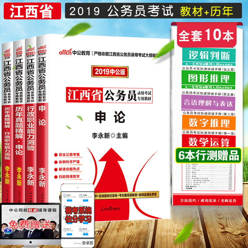 2019江西省公務員考試教材2019年江西公務員考試用書中公教育版非華圖 李永新主編行政職業能力測驗行測申論教程歷年真題試卷全套