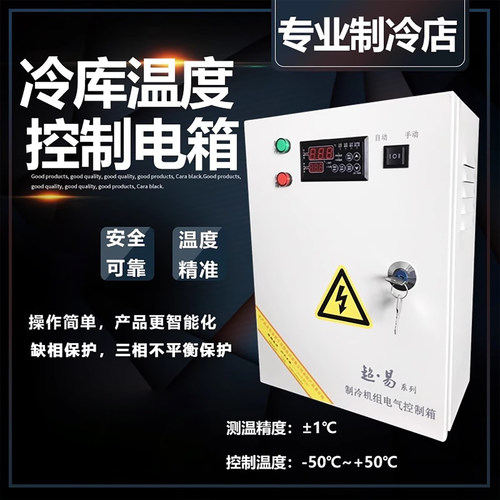 三禾冷库制冷化霜控制箱