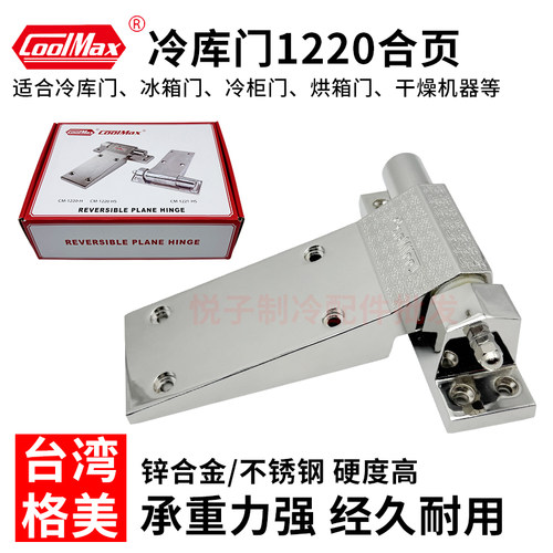 格美COOLMAX冷库门铰链