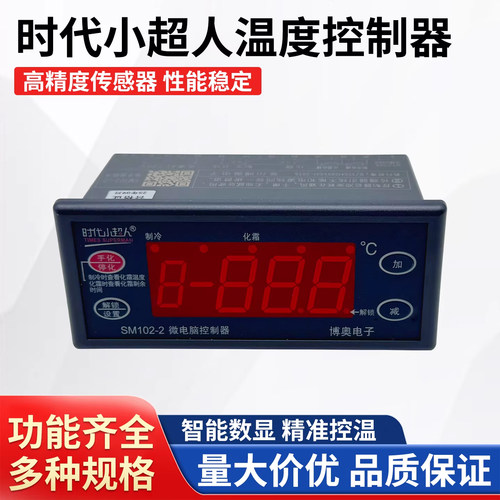 时代小超人SM102-2温度控制器