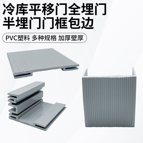 冷库门配件门框包边PVC包边