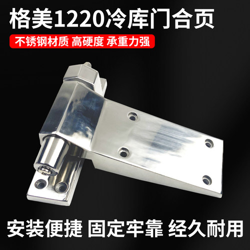 格美CM-1220-HS冷库门合页