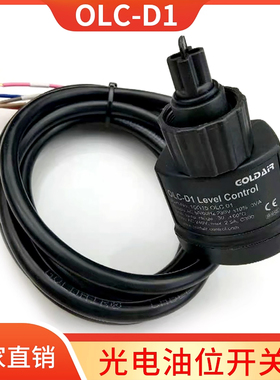 OLC-D1冷库压缩机光电开关制冷压缩机光电式油位开关液位传感器