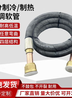 R410耐冷媒制冷家用空调连接胶管驻车试机高压检修空调连接软管