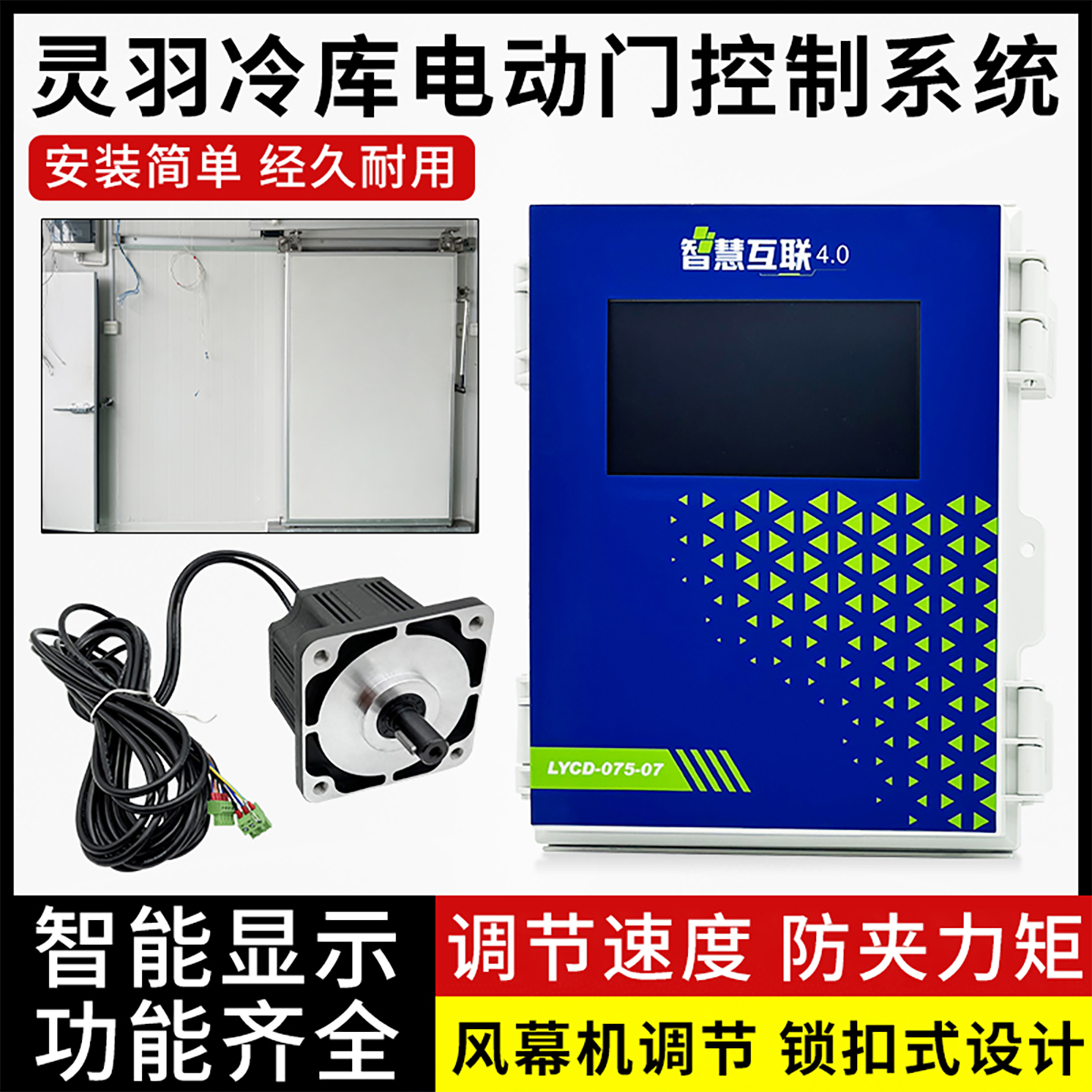 灵羽冷库电动平移门控制系统