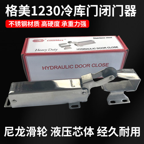 格美1230冷库自动关门器