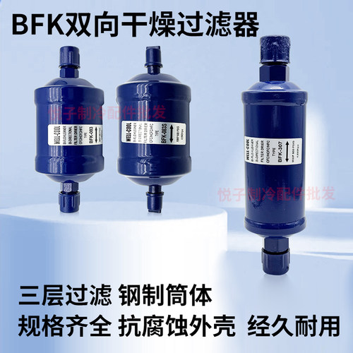 BFK-083冷库制冷机组干燥过滤器