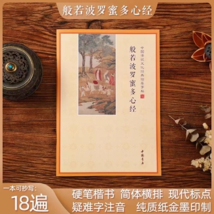 简体横板心册108遍抄经本波若波罗密多心抄写本临摹描写硬笔字帖