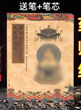 药师经琉璃光如来本愿功德经正版药师经书手抄本经文成人临摹字帖