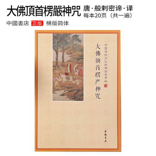 简体横板楞严咒注音手抄本抄经本练字帖诵读本硬笔楷书临摹抄写本