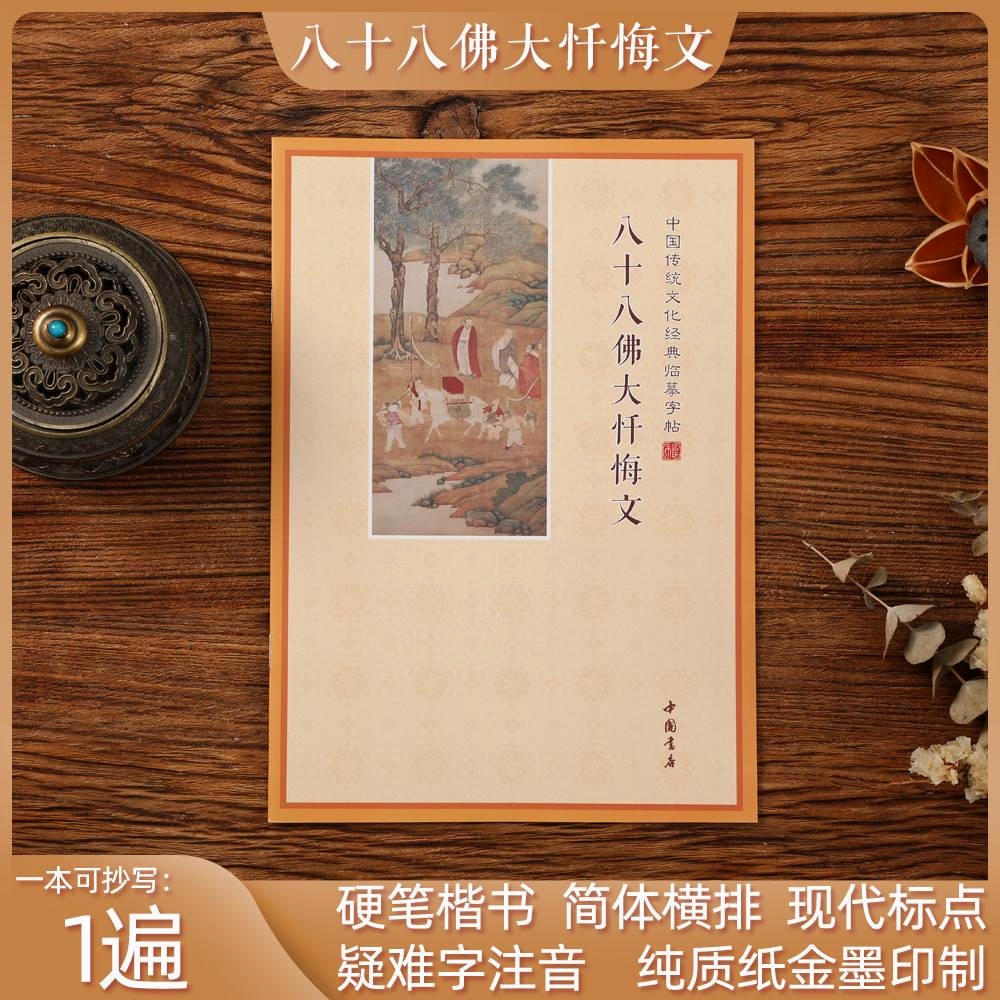 八十八佛大忏悔文简体横版抄本经典书临摹字帖手抄本成人硬笔字帖
