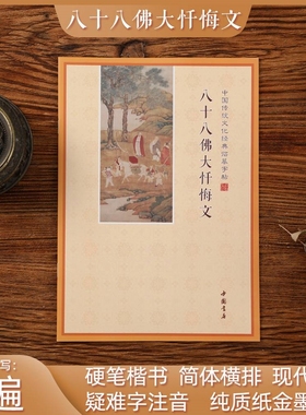 八十八佛大忏悔文简体横版抄本经典书临摹字帖手抄本成人硬笔字帖