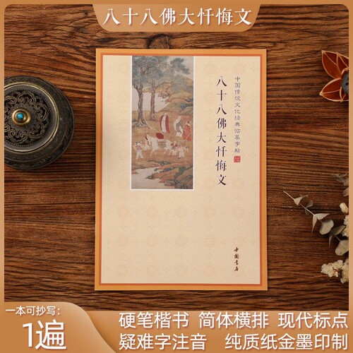 八十八佛大忏悔文简体横版抄本经典书临摹字帖手抄本成人硬笔字帖