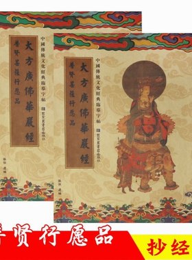 普贤菩萨行愿品手抄本华严经抄写本抄经卷硬笔临摹练字帖可寄回