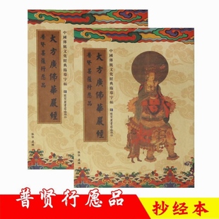 普贤菩萨行愿品手抄本华严经抄写本抄经卷硬笔临摹练字帖可寄回