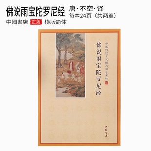 简体横版雨宝经手抄本注音抄写本硬笔临摹练字本雨宝陀罗尼可寄回