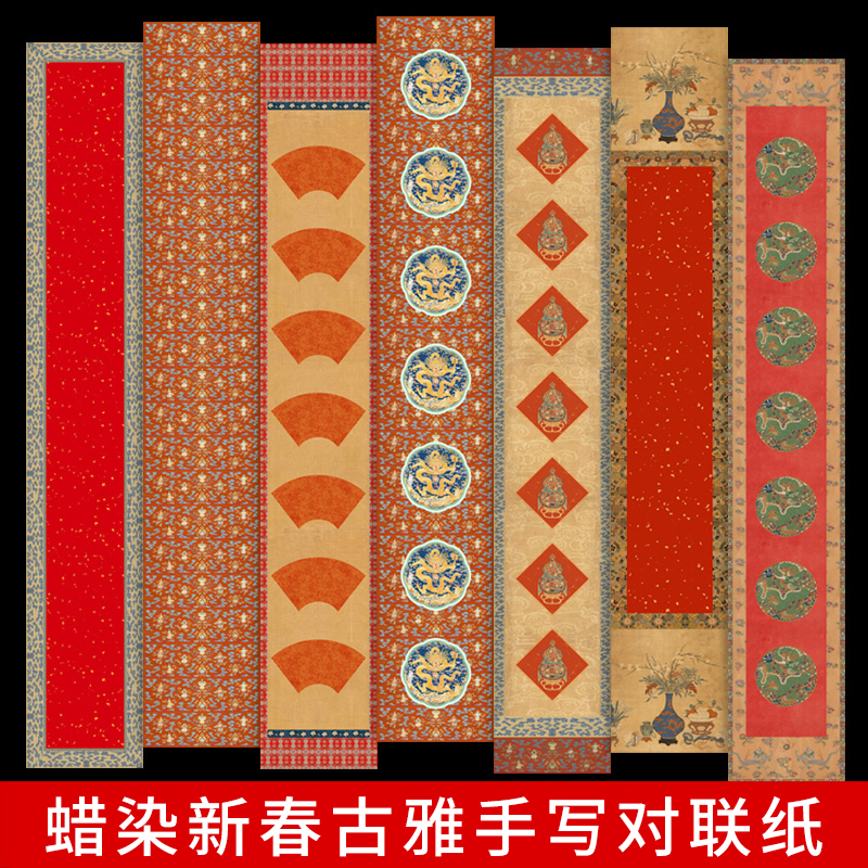 加厚微喷蜡染高档春联纸手写