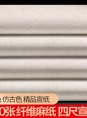 大山皮纸白色仿古色长纤维麻纸宣纸三分熟四尺六尺对开手工加厚云龙皮纸文房四宝毛笔书法作品纸专用投稿纸