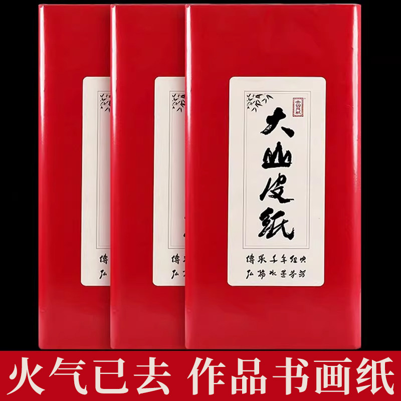 大山皮纸书画纸书法作品纸加厚毛笔书法专用纸半生半熟国画四尺六尺整张白色生纸画画纸国展比赛投稿装裱用纸