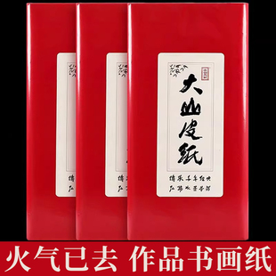 大山皮纸宣纸书法作品纸加厚毛笔书法专用纸半生半熟国画四尺六尺整张白色生宣画画纸国展比赛投稿装裱用纸