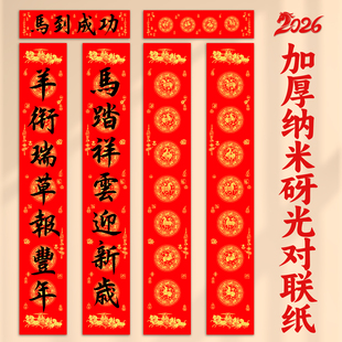 2026马年新款高档加厚纳米砑光对联纸空白手写专用蜡染对联春节毛笔书法作品纸万年红七言入户门装饰春联