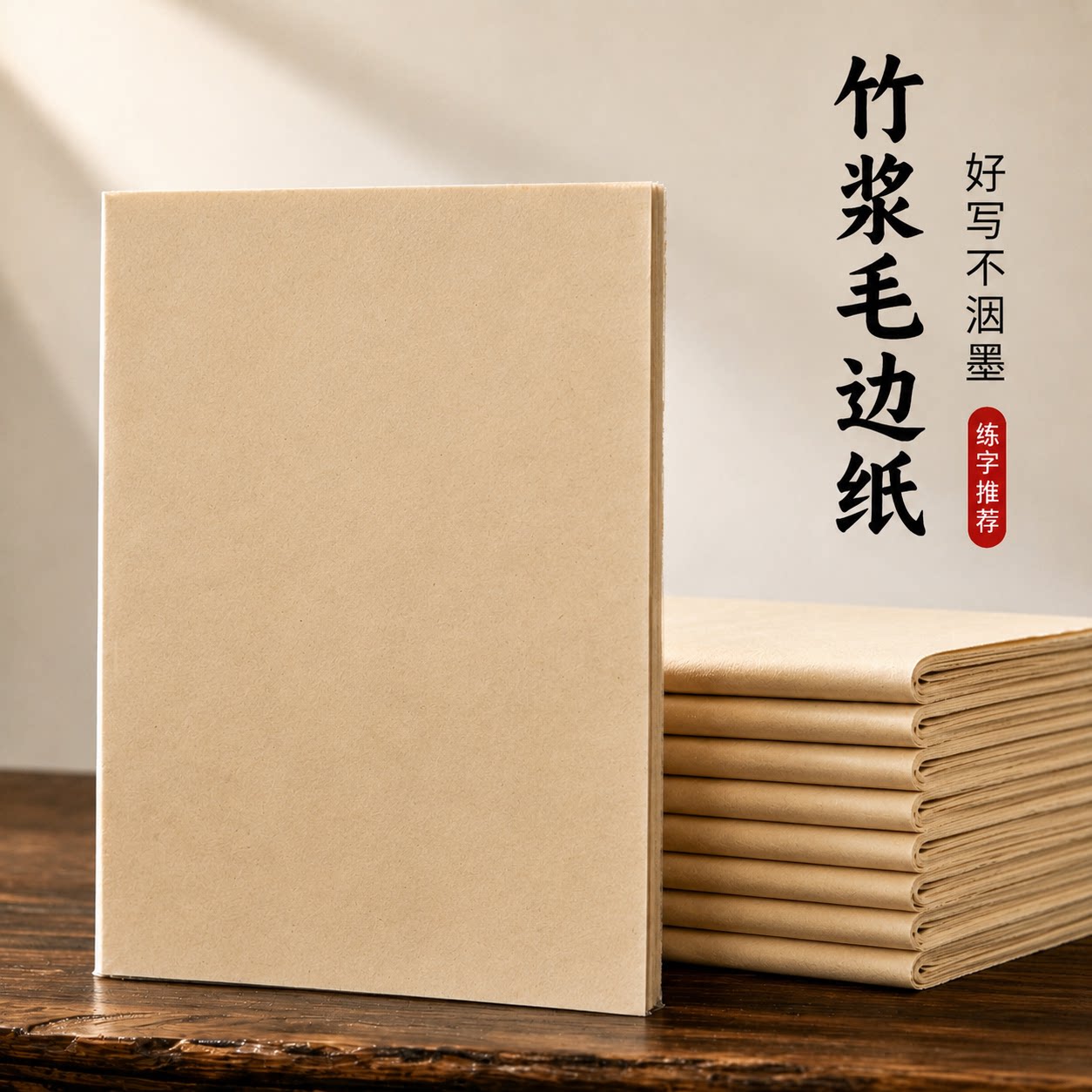 仿古纯竹浆半生半熟书法毛边纸图片