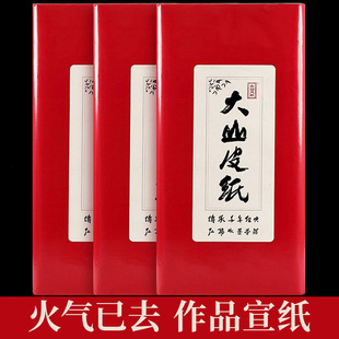 大山皮纸宣纸书法作品纸加厚毛笔书法专用纸半生半熟国画四尺六尺整张白色生宣画画纸国展比赛投稿装裱用纸