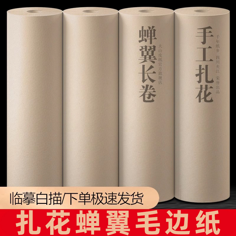 大山皮纸扎花蝉衣超薄半透明宣纸