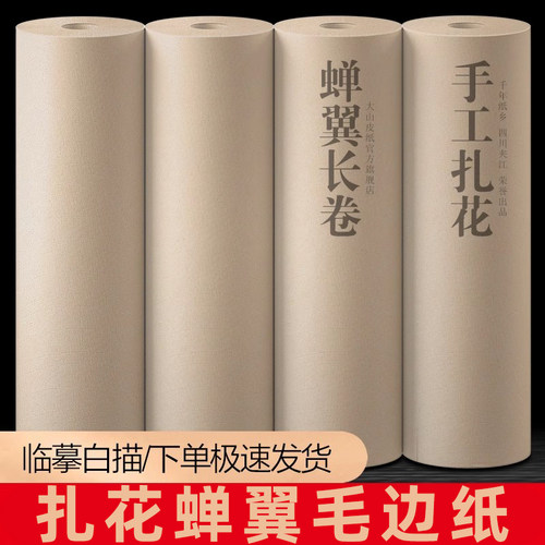 大山皮纸扎花超薄半透明书画纸